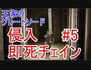 【エルデンリング】最強即死チェイン王家のグレートソードで侵入5【ELDEN RING】