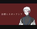 【UTAUカバー】浴槽とネオンテトラ／Dr.誰か