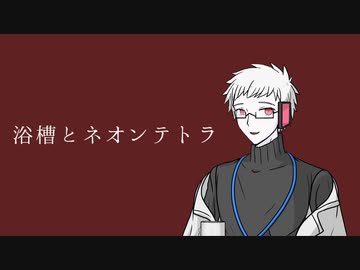 【UTAUカバー】浴槽とネオンテトラ／Dr.誰か