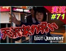 part71 【天沢家の呪い】これはデートですか？ｗ【LOST JUDGMENT:裁かれざる記憶】実況プレイ ロストジャッジメント