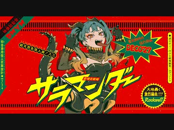 【歌ってみた】サラマンダー／凪*