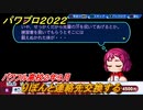 パワプロ２０２２　りぼんと連絡先交換する　サクセス攻略パワフル高校２年９月　強打の外野手作る！　＃１０３【eBASEBALLパワフルプロ野球2022】