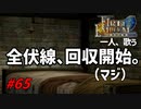 [65]エムブレマーが征く蒼炎の軌跡マニアック 22章の3