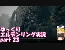 【ゆっくり】エルデンリング実況 part 23