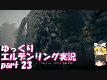 【ゆっくり】エルデンリング実況 part 23