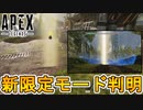 今後登場する期間限定モードと新マップの実戦使用映像が判明！！新イベントで最高の神モードが来るか！？【リーク】【コレクションイベント】【APEX LEGENDS/エーペックスレジェンズ】