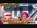 パワプロ２０２２　りぼんを彼女にする　サクセス攻略パワフル高校２年１０月　強打の外野手作る！　秋の地区大会　＃１０４【eBASEBALLパワフルプロ野球2022】