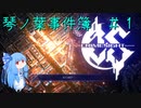 【CRIMESIGHT】琴ノ葉事件簿#1