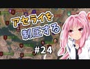 【Mount&BladeⅡ】琴葉カルラディア大陸制覇録 #24