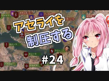 【Mount&BladeⅡ】琴葉カルラディア大陸制覇録 #24