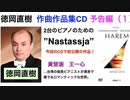 【CD広告！】徳岡直樹作品集・日本の大手ショップで絶賛発売中！二台のピアノのための『ナスターシャ』