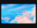 Project 〔Sphere〕