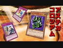 【遊戯王マスターデュエル】アステカの石像が現代遊戯王でも変わらずに強い件について。