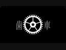 歯車/ナタデココP 【本人歌唱】