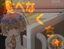 【ナースロボ_タイプT】食べなくちゃ【UTAUカバー+UST】