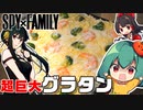 【SPY✕FAMILY】ヨルが足でキャッチした超巨大グラタンつくってみた☆【料理】【ゆっくり実況】