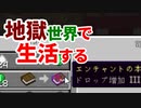 地獄世界で生活する #18 [ゆっくりMinecraft実況]