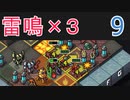 【実況】ライトニングさんでInto the Breach #9