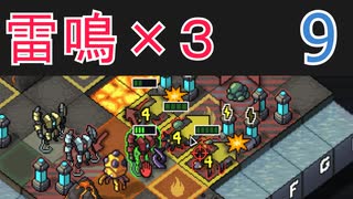 【実況】ライトニングさんでInto the Breach #9