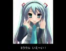 初音ミク　『ミクミク☆ミラクル』