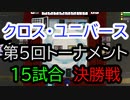 【クロス・ユニバース】決勝戦　第5回トーナメント15回戦