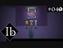 【実況】名作ホラー＊Ib リメイク版を初見プレイ【part.4】
