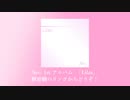 1st Album 「Lilas」 クロスフェード動画