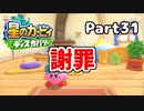 【実況】俺の目が黒いうちにポヨポヨする Part31【星のカービィ ディスカバリー】