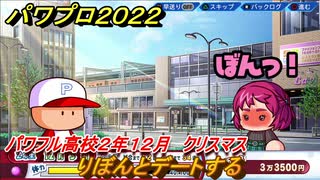パワプロ２０２２　クリスマスりぼんとデートする！サクセス攻略パワフル高校２年１２月　強打の外野手作る！　＃１０６【eBASEBALLパワフルプロ野球2022】