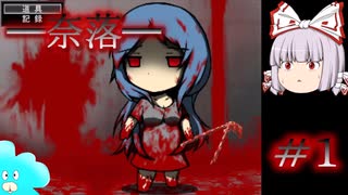 【ゆっくり実況】人骨は結構頑丈【奈落】#1
