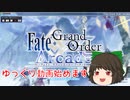 FGOアーケード回顧録＃EX ゆっくり動画始めてみます