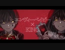 『エンヴィーベイビー』×『KING』+他5曲【coverいまいまい】