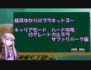 【Planet_Zoo】Planet Zooキャリアモード難易度ハード攻略② グレートカルデラサファリパーク編【VOICEROID実況】