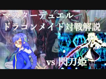【マスターデュエル】ドラゴンメイド対戦記録：第１回 vs 閃刀姫【手描き対戦動画】
