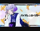 【歌ってみた】バイオレンストリガー/ 八王子P【ふじいしろ】