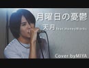 天月 feat.HoneyWorks /『月曜日の憂鬱』（リクエスト曲）