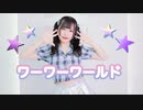 【來蘭みえ】ワーワーワールド【1人で踊ってみた】
