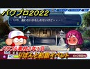パワプロ２０２２　りぼんと初詣イベント！サクセス攻略パワフル高校２年１月　強打の外野手作る！　＃１０７【eBASEBALLパワフルプロ野球2022】
