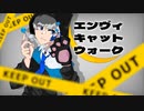 エンヴィキャットウォーク【歌ってみた】ver.てとはっぱ