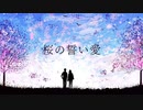 【歌ってみた】桜の誓い愛/02P