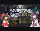 きりたんと始めるWarframe　～Helminthについて・お勧めアビ後編～　【VOICEROID＋ゆっくり実況】