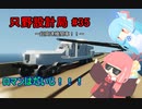 【Stormworks】只野設計局＃35~超高速機関車！！~【ロマンはだいじ！】
