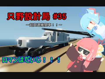 【Stormworks】只野設計局＃35~超高速機関車！！~【ロマンはだいじ！】