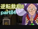 【初見実況】逆転もここまできたか＾＾part84【逆転裁判6】
