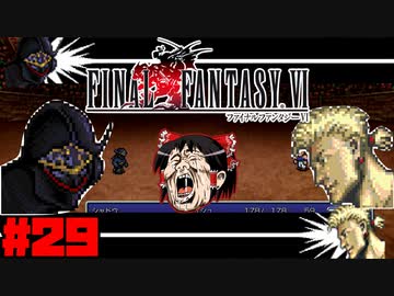 【FF6ピクセルリマスター】記憶縛り低レベルプレイ #29 シャドウ【ゆっくり実況】