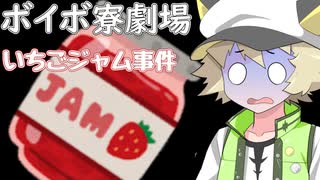 【VOICEVOX】いちごジャム事件【ソフトウェアトーク劇場】