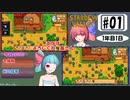 琴葉姉妹のStardewValley療養日記【1話 葵さんがお出迎え】