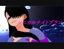 【MMD】シニカルナイトプラン