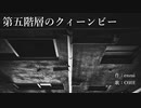 第五階層のクィーンビー feat.OИE