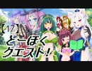 とーほくクエスト！ ＃17『女神の島編02』【VOICEROID劇場】